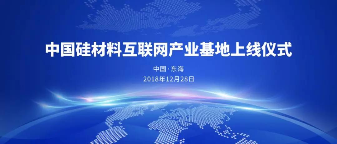 中國硅材料互聯(lián)網產業(yè)基地落戶東海